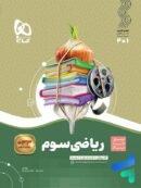 سیر تا پیاز ریاضی سوم دبستان گاج