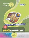 زمین شناسی یازدهم بنی هاشمی