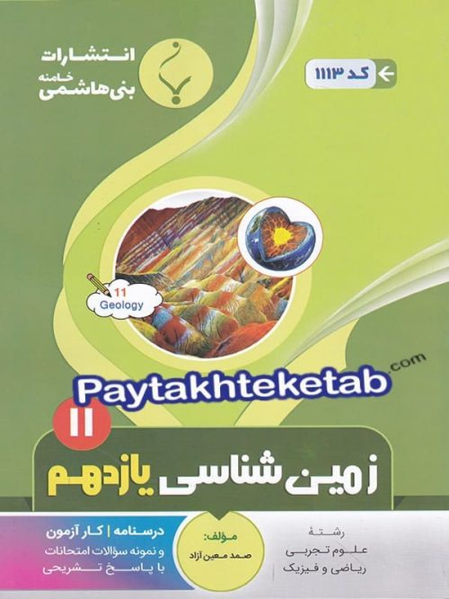 زمین شناسی یازدهم بنی هاشمی