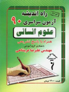دفترچه کنکور سراسری رشته انسانی 90 راه اندیشه