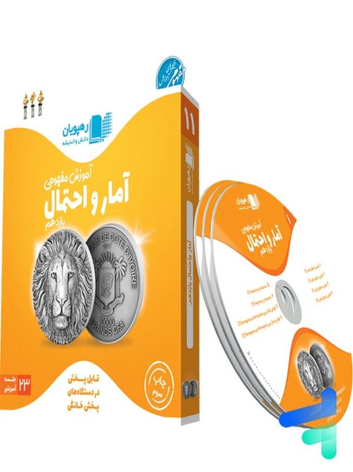 دی وی دی آموزش مفهومی آمار و احتمال یازدهم رهپویان دانش و اندیشه