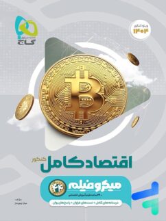 اقتصاد کامل کنکور میکرو فیلم گاج