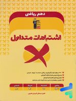 اشتباهات متداول دهم رشته ریاضی قلم چی