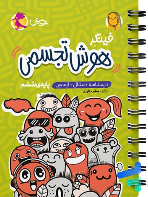 فینگر هوش تجسمی ششم پویش اندیشه خوارزمی