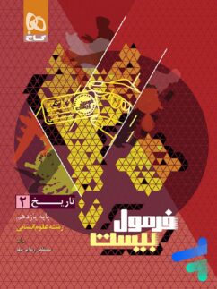 فرمول بیست تاریخ یازدهم انسانی گاج
