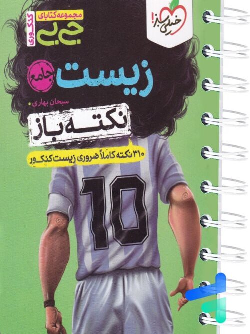 جیبی نکته باز زیست کنکور خیلی سبز