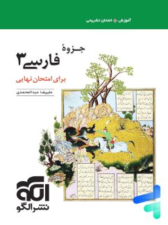 جزوه فارسی دوازدهم برای امتحان نهایی نشر الگو