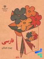کتاب درسی فارسی چهارم دبستان دهه 60