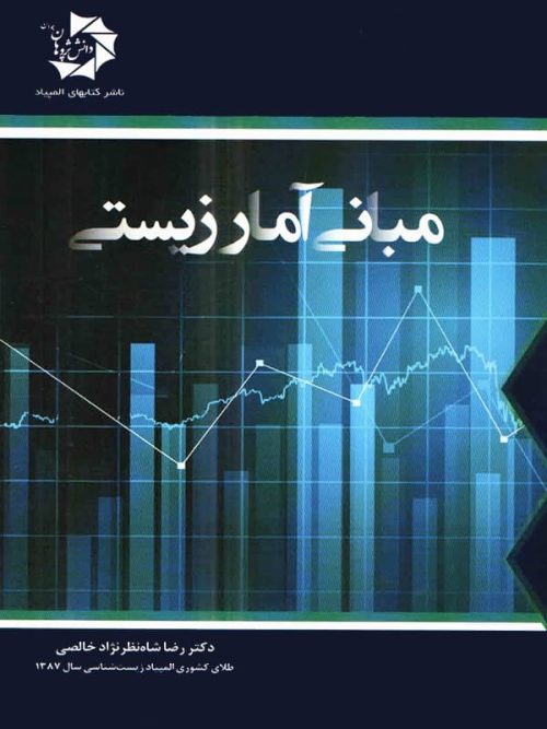 مبانی آمار زیستی دانش پژوهان جوان