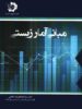 مبانی آمار زیستی دانش پژوهان جوان