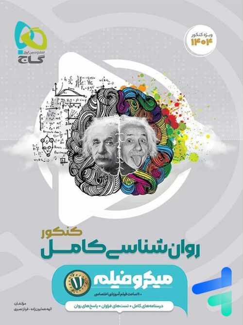 روان شناسی کامل کنکور میکرو گاج
