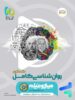 روان شناسی کامل کنکور میکرو گاج