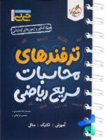جیبی ترفندهای محاسبات سریع ریاضی خیلی سبز