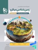 زمین شناسی کنکور میکرو گاج