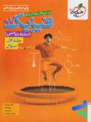 فیزیک پایه دهم و یازدهم ریاضی تست خیلی سبز جلد اول