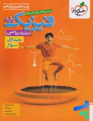 فیزیک پایه دهم و یازدهم ریاضی تست خیلی سبز جلد اول
