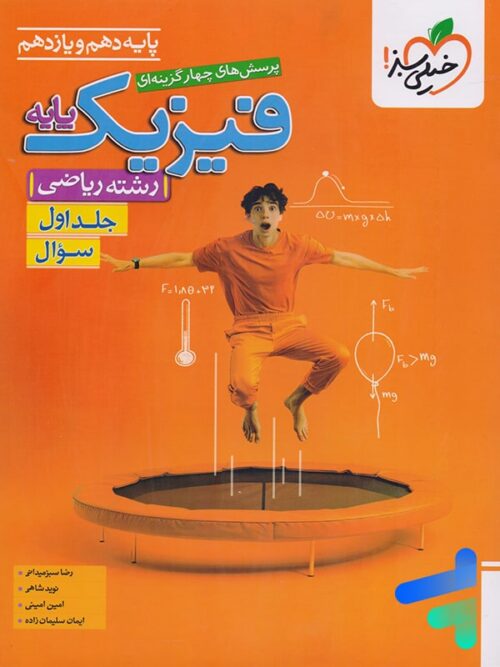 فیزیک پایه دهم و یازدهم ریاضی تست خیلی سبز جلد اول