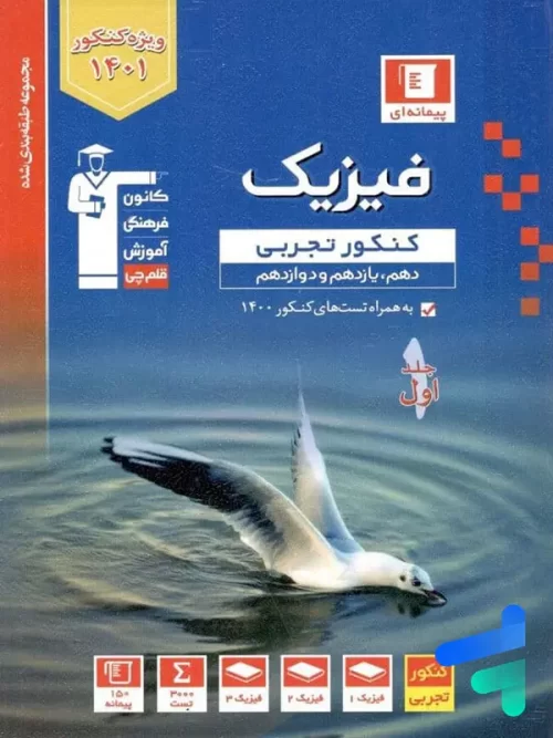 فیزیک جامع کنکور رشته تجربی جلد اول آبی قلم چی فیزیک جامع کنکور رشته تجربی جلد اول آبی قلم چی