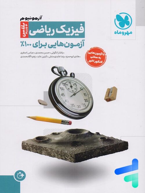 آزمونیوم فیزیک کنکور رشته ریاضی پلاس مهروماه