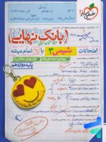 بانک نهایی شیمی دوازدهم خیلی سبزبانک نهایی شیمی دوازدهم خیلی سبزبانک نهایی شیمی دوازدهم خیلی سبز