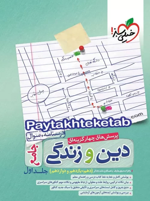 دین و زندگی جامع کنکور خیلی سبز