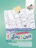 دین و زندگی جامع کنکور خیلی سبز