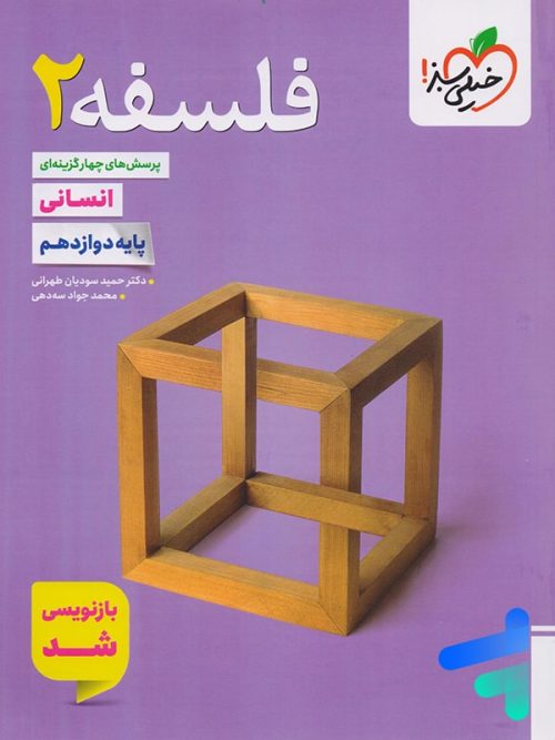 فلسفه دوازدهم تست خیلی سبز