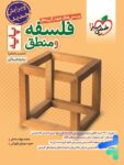 فلسفه و منطق پایه دهم و یازدهم خیلی سبز