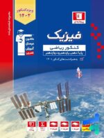 فیزیک جامع کنکور رشته ریاضی جلد اول آبی قلم چی