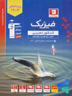 فیزیک جامع کنکور رشته تجربی جلد اول آبی قلم چی