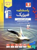 فیزیک جامع کنکور رشته تجربی جلد دوم آبی قلم چی