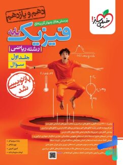 فیزیک پایه دهم و یازدهم ریاضی تست خیلی سبز جلد اول