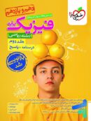 پاسخنامه فیزیک پایه دهم و یازدهم ریاضی خیلی سبز جلد دوم