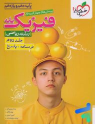 پاسخنامه فیزیک پایه دهم و یازدهم ریاضی خیلی سبز جلد دوم