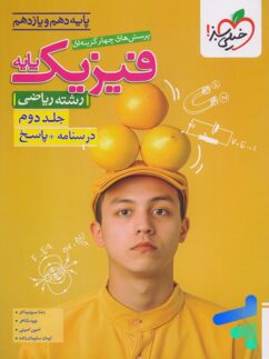 پاسخنامه فیزیک پایه دهم و یازدهم ریاضی خیلی سبز جلد دوم