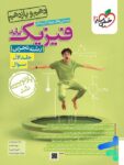 فیزیک پایه دهم و یازدهم تجربی خیلی سبز جلد اول