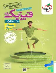 فیزیک پایه دهم و یازدهم تجربی خیلی سبز جلد اول