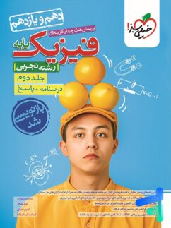 پاسخنامه فیزیک پایه کنکور دهم و یازدهم تجربی خیلی سبز