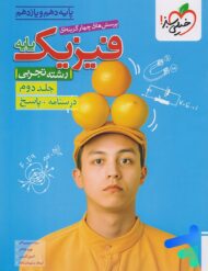 پاسخنامه فیزیک پایه کنکور دهم و یازدهم تجربی خیلی سبز