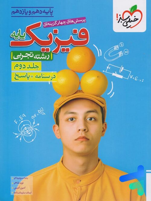 پاسخنامه فیزیک پایه کنکور دهم و یازدهم تجربی خیلی سبز