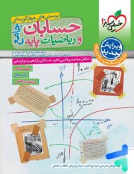 پاسخنامه حسابان و ریاضی پایه جامع خیلی سبز جلد دوم