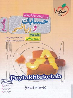 حسابان و ریاضی پایه رشته ریاضی جلد دوم خیلی سبز
