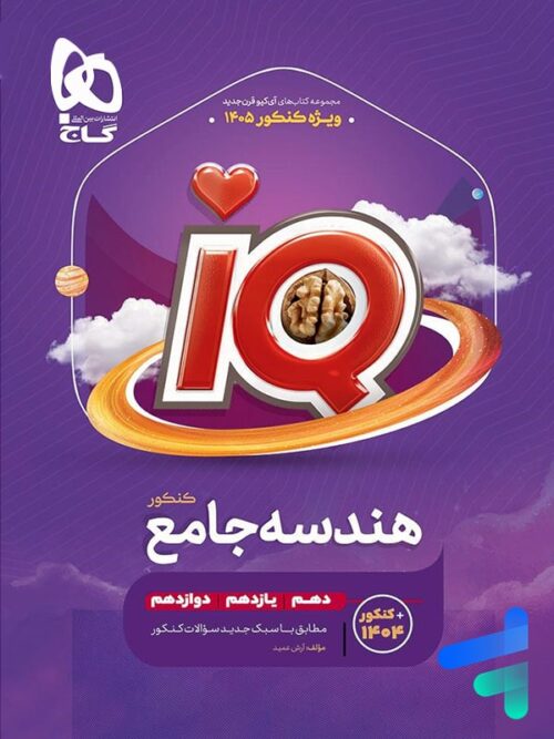 آی کیو هندسه جامع کنکور گاج