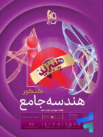 آی کیو هیبرید هندسه جامع کنکور گاج