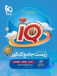درسنامه آی کیو زیست جامع کنکور IQ گاج