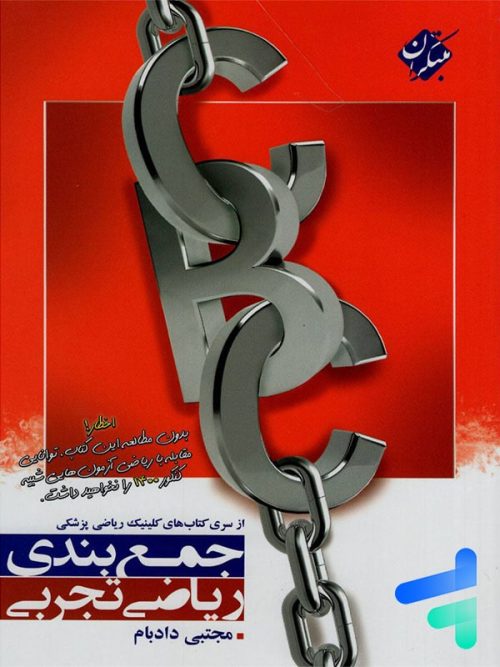 جمع بندی ریاضی رشته تجربی جامع کنکور مبتکران