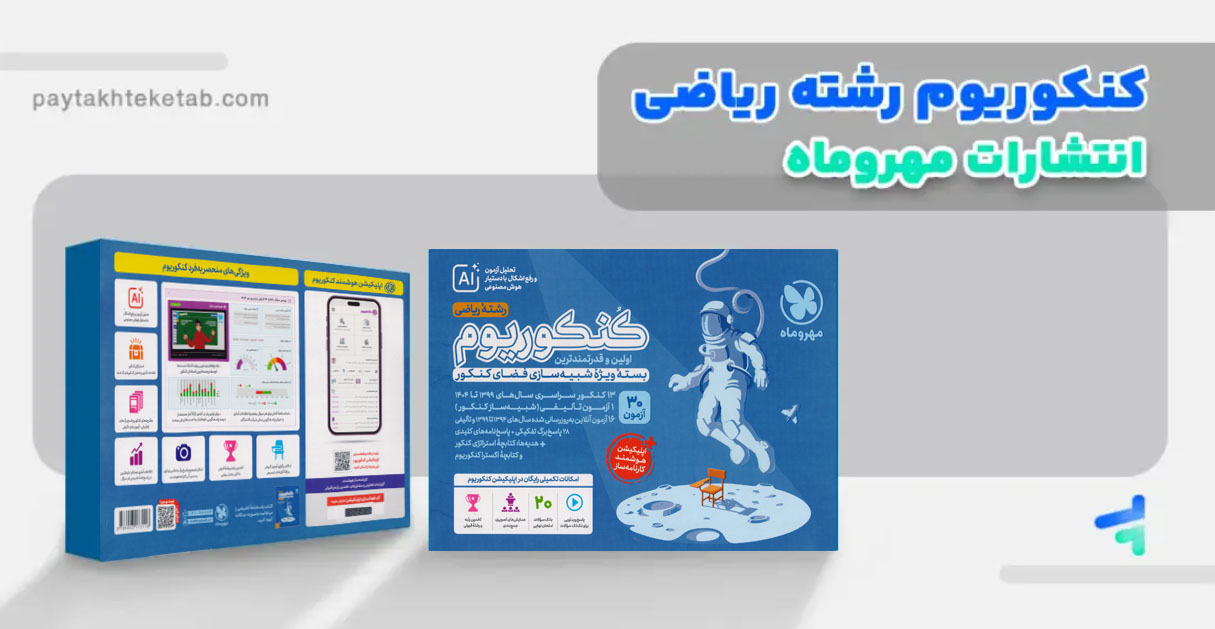 konkoorium-riazi-mehromah-mianio