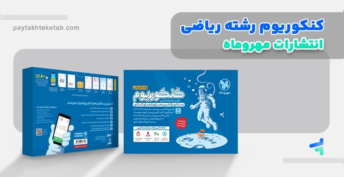 عکس میانی کنکوریوم ریاضی مهروماه