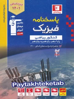 فیزیک جامع کنکور رشته ریاضی جلد دوم آبی قلم چی