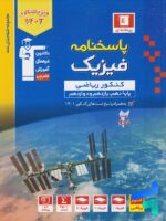 فیزیک جامع کنکور رشته ریاضی جلد دوم آبی قلم چی